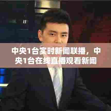 中央1台实时新闻联播,中央1台在线直播观看新闻联播