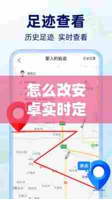 怎么改安卓实时定位信息,安卓手机怎么改实时位置