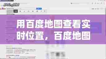 用百度地图查看实时位置,百度地图如何看定位