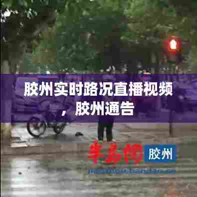 胶州实时路况直播视频，胶州通告 