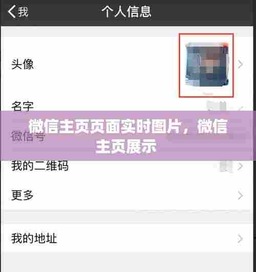 微信主页页面实时图片,微信主页展示