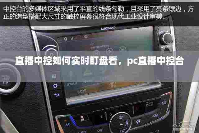 直播中控如何实时盯盘看,pc直播中控台