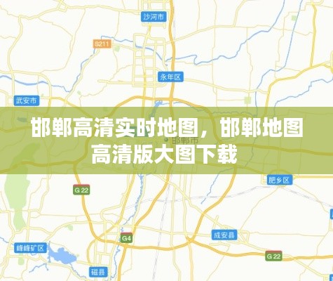邯郸高清实时地图,邯郸地图高清版大图下载