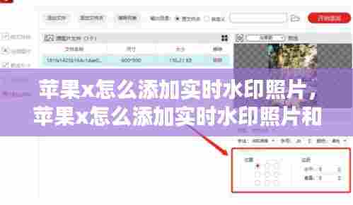 苹果x怎么添加实时水印照片,苹果x怎么添加实时水印照片和视频