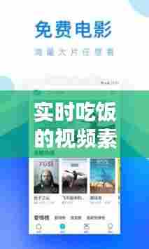 实时吃饭的视频素材下载,吃饭小视频10秒内