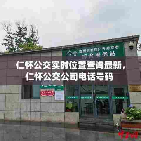 仁怀公交实时位置查询最新,仁怀公交公司电话号码