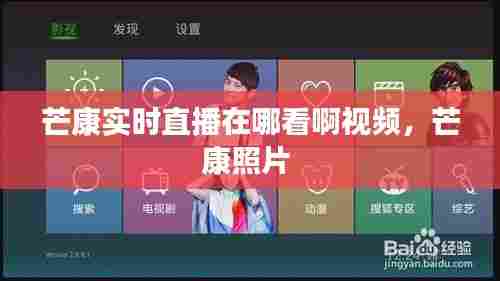 芒康实时直播在哪看啊视频,芒康照片