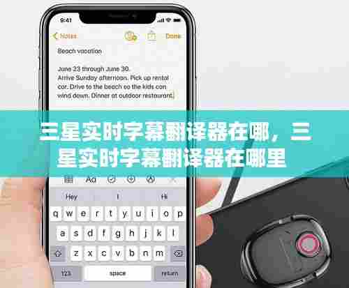 三星实时字幕翻译器在哪,三星实时字幕翻译器在哪里