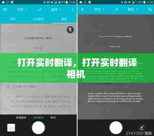打开实时翻译,打开实时翻译相机
