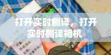打开实时翻译,打开实时翻译相机