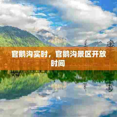 官鹅沟实时,官鹅沟景区开放时间