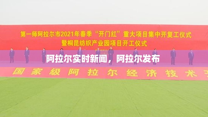 阿拉尔实时新闻,阿拉尔发布