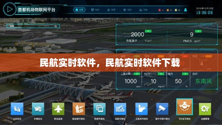 民航实时软件,民航实时软件下载