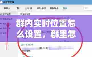 群内实时位置怎么设置,群里怎么设置定时提醒