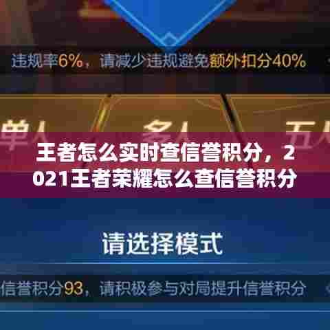王者怎么实时查信誉积分,2021王者荣耀怎么查信誉积分