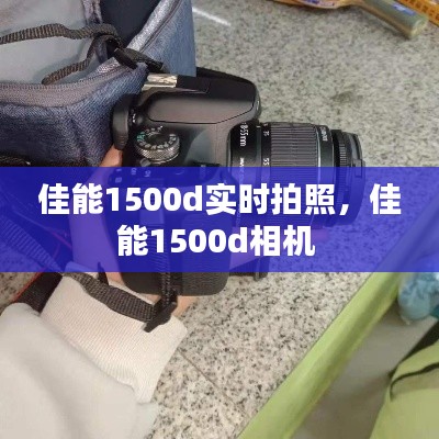 佳能1500d实时拍照,佳能1500d相机