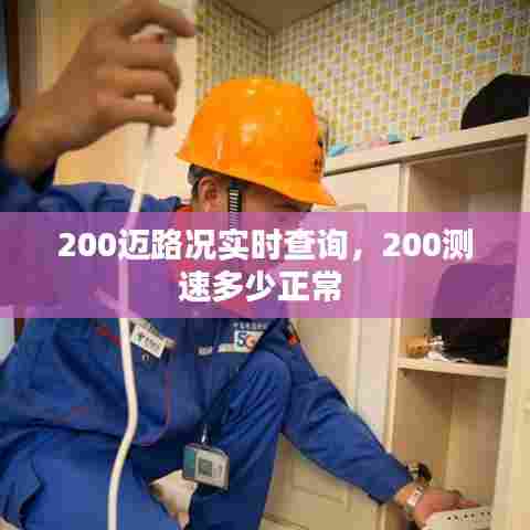 200迈路况实时查询,200测速多少正常