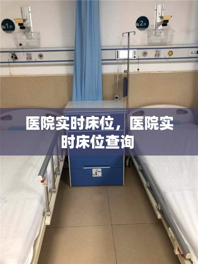 医院实时床位,医院实时床位查询