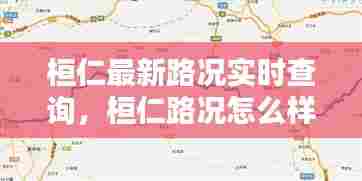 桓仁最新路况实时查询,桓仁路况怎么样