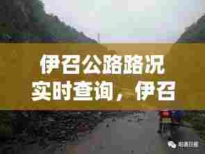 伊召公路路况实时查询,伊召公路路况实时查询电话
