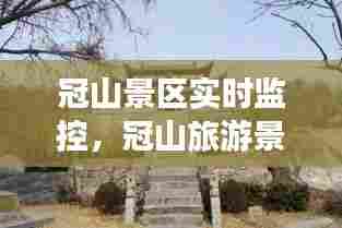 冠山景区实时监控，冠山旅游景点大全 
