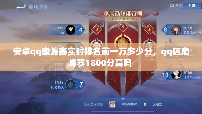安卓qq巅峰赛实时排名前一万多少分,qq区巅峰赛1800分高吗