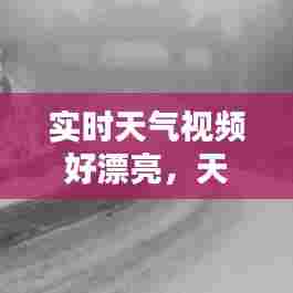 实时天气视频好漂亮,天气 视频