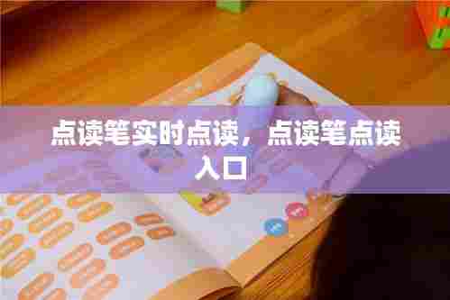 点读笔实时点读,点读笔点读入口