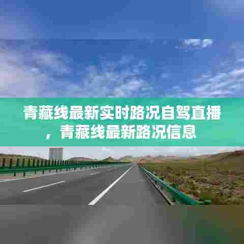 青藏线最新实时路况自驾直播,青藏线最新路况信息