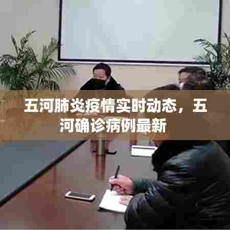 五河肺炎疫情实时动态,五河确诊病例最新