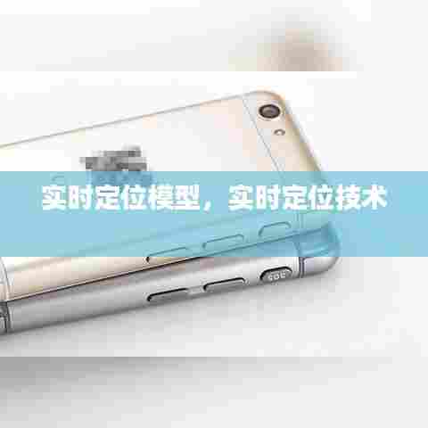 实时定位模型,实时定位技术