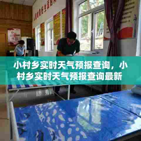 小村乡实时天气预报查询,小村乡实时天气预报查询最新
