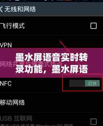 墨水屏语音实时转录功能,墨水屏语音实时转录功能在哪