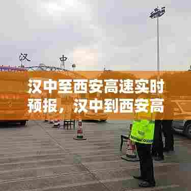汉中至西安高速实时预报，汉中到西安高速公路 