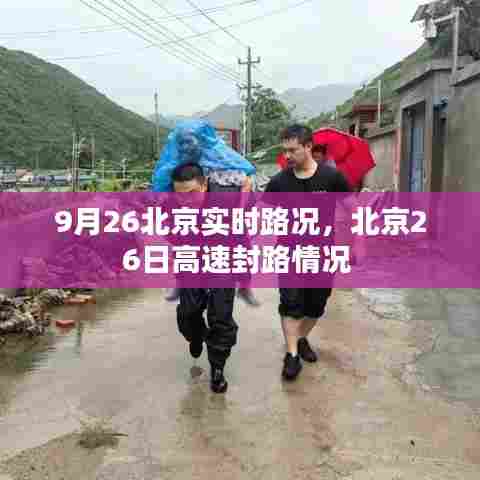 9月26北京实时路况,北京26日高速封路情况