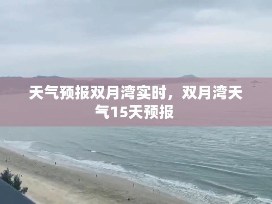 天气预报双月湾实时,双月湾天气15天预报