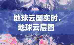地球云图实时,地球云层图