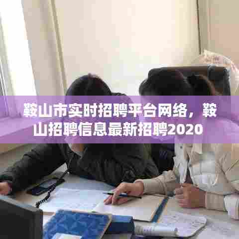 鞍山市实时招聘平台网络,鞍山招聘信息最新招聘2020