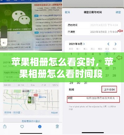 苹果相册怎么看实时,苹果相册怎么看时间段