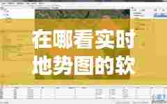 在哪看实时地势图的软件,在哪能看到实时地图