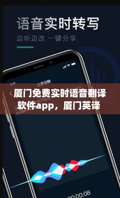 厦门免费实时语音翻译软件app,厦门英译
