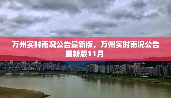 万州实时雨况公告最新版,万州实时雨况公告最新版11月