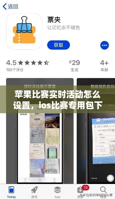 苹果比赛实时活动怎么设置,ios比赛专用包下载