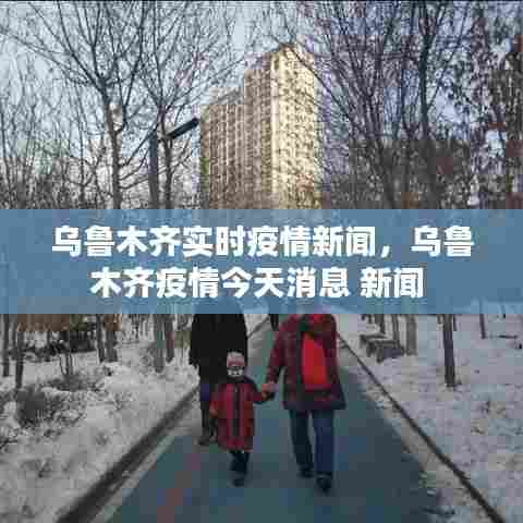 乌鲁木齐实时疫情新闻,乌鲁木齐疫情今天消息 新闻