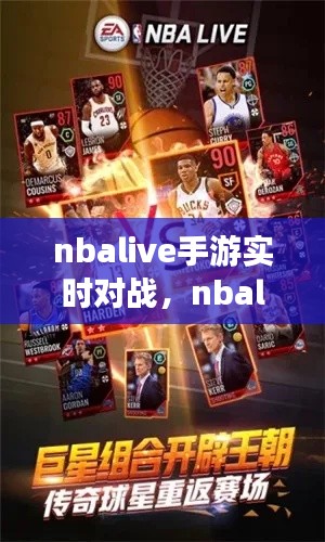 nbalive手游实时对战,nbalive2020手游