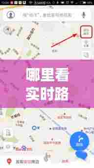 哪里看实时路况情况,哪里看实时路况情况最准确