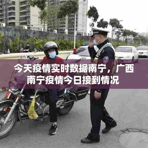今天疫情实时数据南宁，广西南宁疫情今日接到情况 