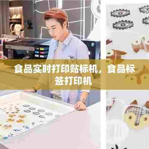 食品实时打印贴标机，食品标签打印机 