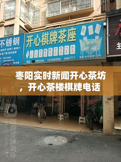 枣阳实时新闻开心茶坊，开心茶楼棋牌电话 