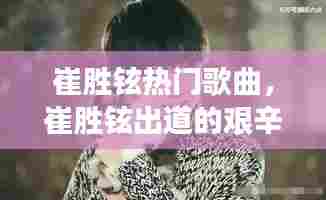 崔胜铉热门歌曲,崔胜铉出道的艰辛